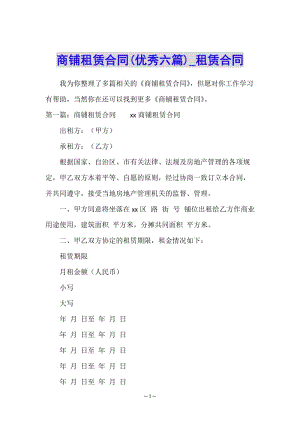 商鋪租賃合同(優(yōu)秀六篇)-租賃合同--在線瀏覽