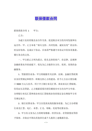 聯(lián)保借款合同-(文件)