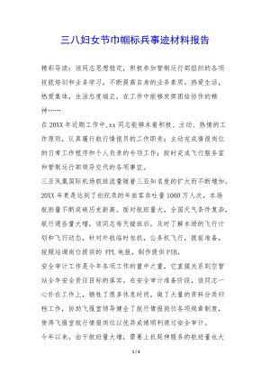 三八婦女節(jié)巾幗標(biāo)兵事跡材料報(bào)告--展示頁