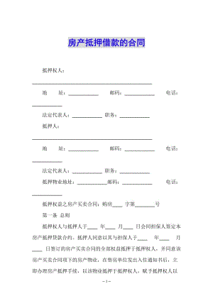 房產(chǎn)抵押借款的合同-全文預(yù)覽