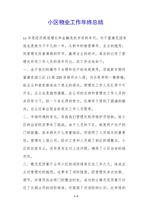 小區(qū)物業(yè)工作年終總結(jié)--展示頁