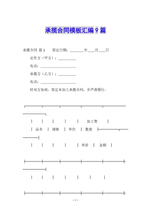 承攬合同模板匯編9篇-文庫(kù)吧資料