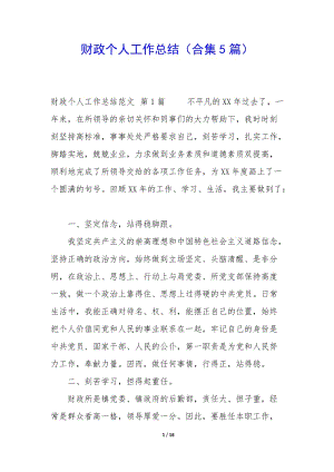 財(cái)政個(gè)人工作總結(jié)(合集5篇)-文庫(kù)吧在線文庫(kù)