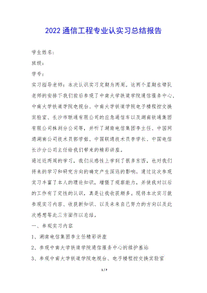 2022通信工程專業(yè)認(rèn)實(shí)習(xí)總結(jié)報(bào)告--在線瀏覽