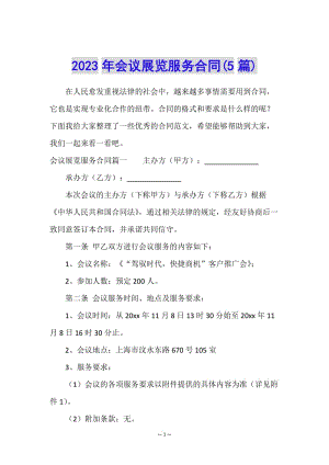 2023年會(huì)議展覽服務(wù)合同(5篇)-預(yù)覽頁(yè)