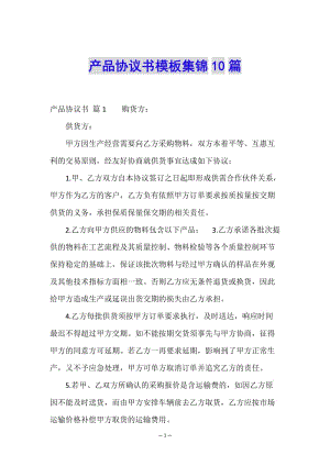 產(chǎn)品協(xié)議書模板集錦10篇-文庫吧資料