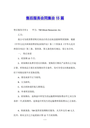 售后服務(wù)合同集合15篇-文庫吧資料