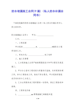 防水堵漏施工合同(9篇)(私人防水補(bǔ)漏合同書(shū))(已修改)