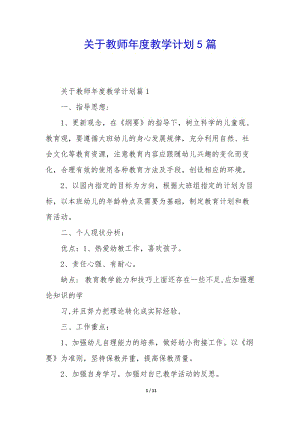 關(guān)于教師年度教學(xué)計(jì)劃5篇-在線瀏覽