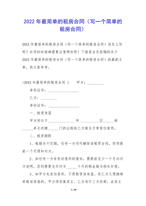 2022年最簡單的租房合同(寫一個簡單的租房合同)-wenkub