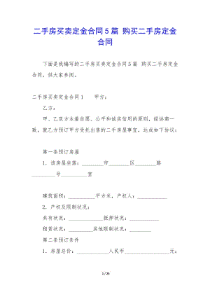 二手房買賣定金合同5篇-購(gòu)買二手房定金合同-文庫(kù)吧資料