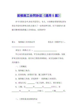 裝修施工合同協(xié)議(通用5篇)-全文預(yù)覽
