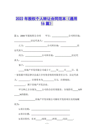 2022年股權個人轉(zhuǎn)讓合同范本(通用16篇)-wenkub.com
