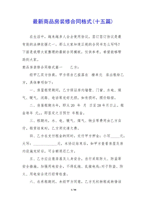 最新商品房裝修合同格式(十五篇)-資料下載頁(yè)
