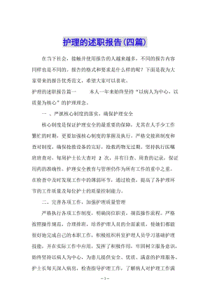 護(hù)理的述職報告(四篇)-全文預(yù)覽