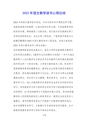 2022年語(yǔ)文教學(xué)讀書心得總結(jié)--wenkub