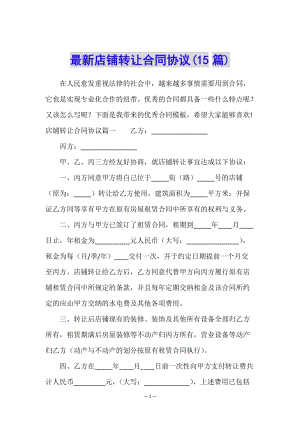 最新店鋪轉(zhuǎn)讓合同協(xié)議(15篇)(專業(yè)版)