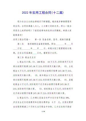 2022年實(shí)用工程合同(十二篇)-在線瀏覽