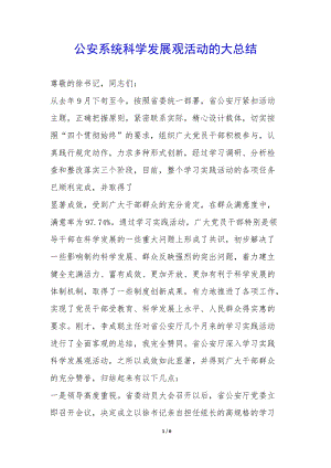 公安系統(tǒng)科學(xué)發(fā)展觀活動的大總結(jié)-(已改無錯字)