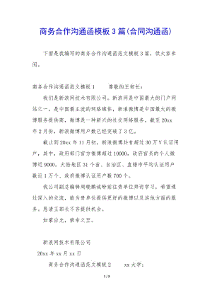 商務合作溝通函模板3篇(合同溝通函)-閱讀頁