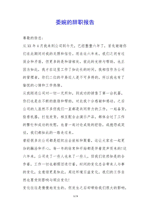 委婉的辭職報告--預(yù)覽頁