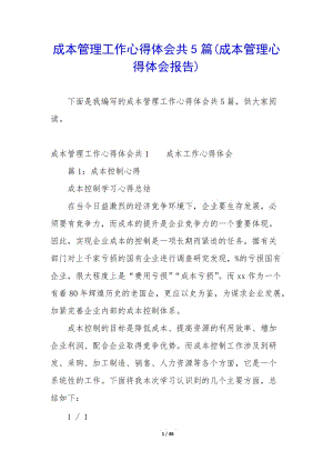 成本管理工作心得體會(huì)共5篇(成本管理心得體會(huì)報(bào)告)-wenkub