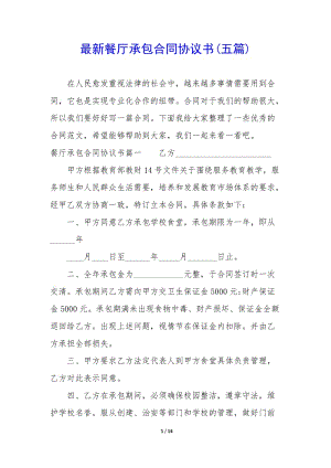 最新餐廳承包合同協(xié)議書(五篇)(編輯修改稿)