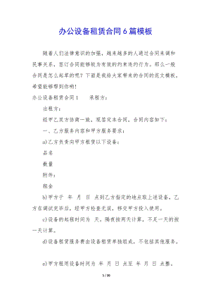 辦公設(shè)備租賃合同6篇模板-免費(fèi)閱讀