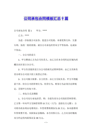 公司承包合同模板匯總9篇-免費閱讀