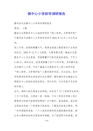鎮(zhèn)中心小學(xué)助學(xué)調(diào)研報告--預(yù)覽頁