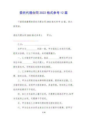 委托代理合同2022格式參考12篇-預(yù)覽頁(yè)