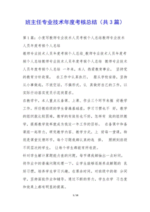 班主任專業(yè)技術(shù)年度考核總結(jié)(共3篇)-wenkub