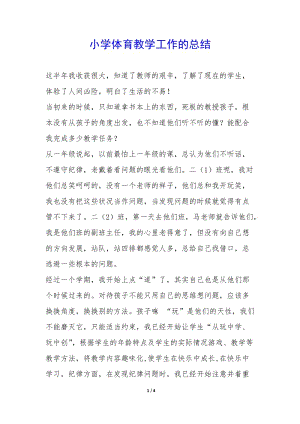 小學體育教學工作的總結-(編輯修改稿)