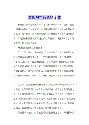 采購(gòu)部工作總結(jié)4篇-wenkub.com