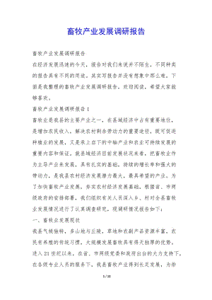 畜牧產(chǎn)業(yè)發(fā)展調(diào)研報告--文庫吧在線文庫