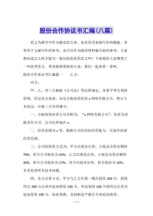 股份合作協(xié)議書(shū)匯編(八篇)-文庫(kù)吧在線文庫(kù)