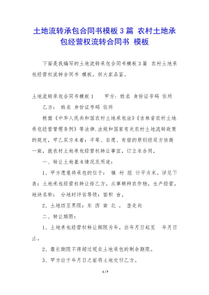 土地流轉(zhuǎn)承包合同書模板3篇-農(nóng)村土地承包經(jīng)營權(quán)流轉(zhuǎn)合同書-模板-文庫吧資料