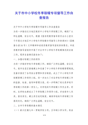 關(guān)于市中小學校冬季取暖專項督導(dǎo)工作自查報告-(編輯修改稿)