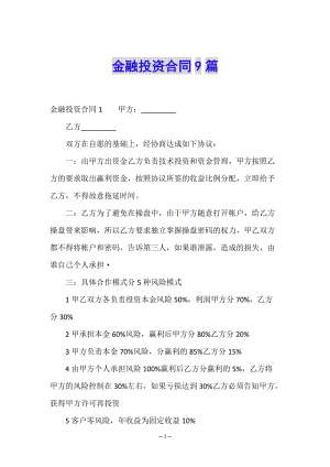 金融投資合同9篇(專業(yè)版)