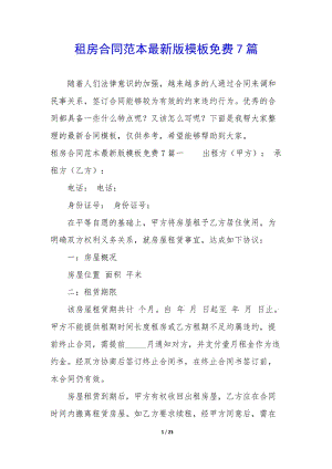 租房合同范本最新版模板免費(fèi)7篇(參考版)