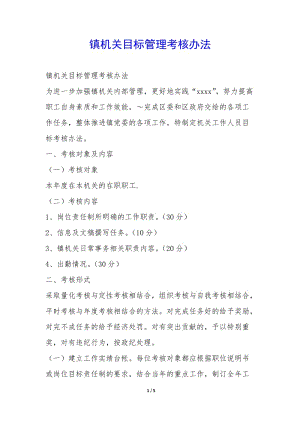 鎮(zhèn)機(jī)關(guān)目標(biāo)管理考核辦法--文庫吧在線文庫