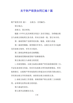 關(guān)于財(cái)產(chǎn)租賃合同匯編7篇-wenkub.com