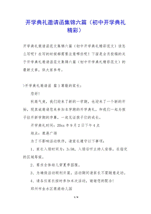 開學(xué)典禮邀請函集錦六篇(初中開學(xué)典禮精彩)-預(yù)覽頁