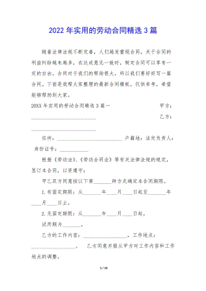 2022年實(shí)用的勞動(dòng)合同精選3篇-文庫吧資料
