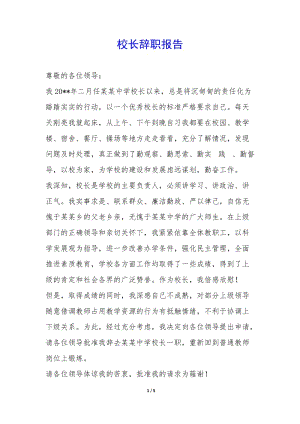 校長辭職報告--全文預覽