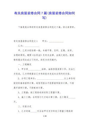 有關房屋裝修合同7篇(房屋裝修合同如何寫)-文庫吧在線文庫