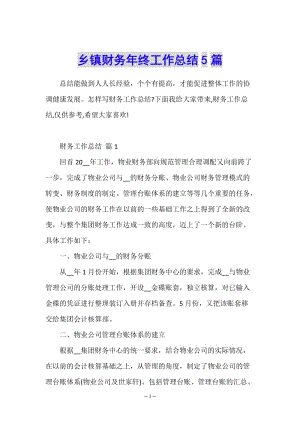 鄉(xiāng)鎮(zhèn)財務(wù)年終工作總結(jié)5篇-文庫吧資料