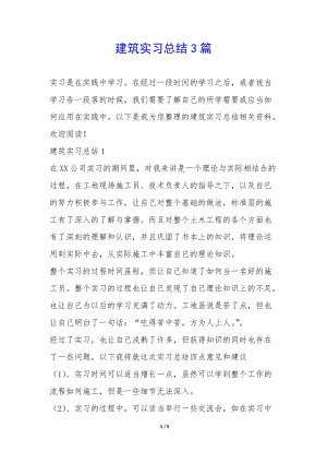 建筑實(shí)習(xí)總結(jié)3篇-(文件)