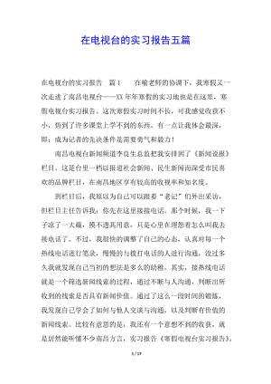 在電視臺(tái)的實(shí)習(xí)報(bào)告五篇(已改無(wú)錯(cuò)字)