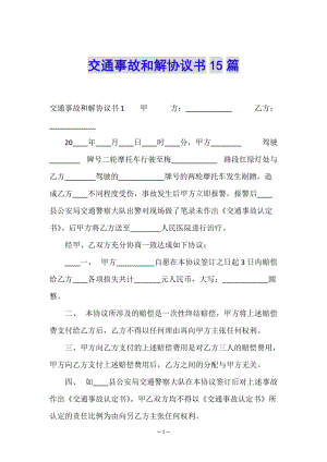 交通事故和解協(xié)議書15篇(已修改)